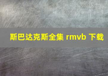 斯巴达克斯全集 rmvb 下载